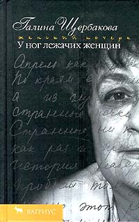 У ног лежачих женщин - Галина Щербакова - Читать книги онлайн | Слушать аудиокниги онлайн | Электронная библиотека books-lib.com