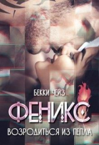 Феникс. Возродиться из пепла - Бекки Чейз - Читать книги онлайн | Слушать аудиокниги онлайн | Электронная библиотека books-lib.com