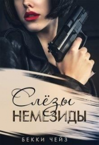 Слёзы Немезиды - Бекки Чейз - Читать книги онлайн | Слушать аудиокниги онлайн | Электронная библиотека books-lib.com
