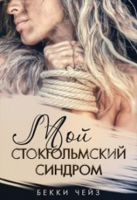 Мой стокгольмский синдром - Бекки Чейз - Читать книги онлайн | Слушать аудиокниги онлайн | Электронная библиотека books-lib.com