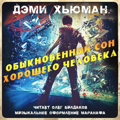 Хьюман Дэми - Обыкновенный сон хорошего человека - Читать книги онлайн | Слушать аудиокниги онлайн | Электронная библиотека books-lib.com