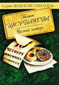 Чистый четверг  [= Крушение; Реалисты и жлобы ] - Галина Щербакова - Читать книги онлайн | Слушать аудиокниги онлайн | Электронная библиотека books-lib.com