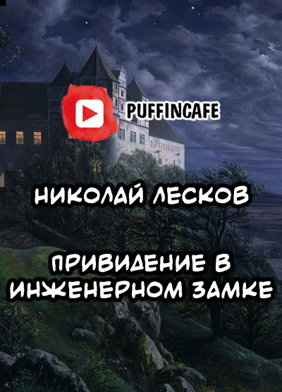 Лесков Николай - Привидение в инженерном замке - Читать книги онлайн | Слушать аудиокниги онлайн | Электронная библиотека books-lib.com