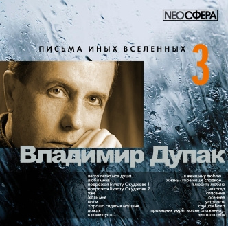 Дупак Владимир - Письма иных вселенных 3 - Читать книги онлайн | Слушать аудиокниги онлайн | Электронная библиотека books-lib.com