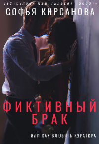 Фиктивный брак или Как влюбить куратора - Софья Кирсанова - Читать книги онлайн | Слушать аудиокниги онлайн | Электронная библиотека books-lib.com