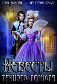Невесты Тёмного Герцога - На Грани Фола - Читать книги онлайн | Слушать аудиокниги онлайн | Электронная библиотека books-lib.com