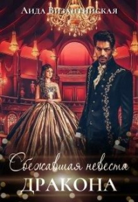 Сбежавшая невеста дракона - Аида Византийская - Читать книги онлайн | Слушать аудиокниги онлайн | Электронная библиотека books-lib.com