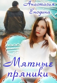 Мятные пряники - Анастасия Енодина - Читать книги онлайн | Слушать аудиокниги онлайн | Электронная библиотека books-lib.com
