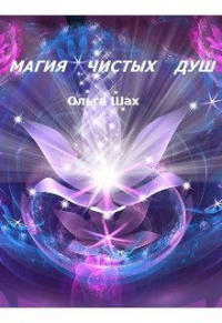 Магия чистых душ - Ольга Шах - Читать книги онлайн | Слушать аудиокниги онлайн | Электронная библиотека books-lib.com