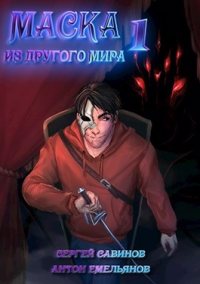 Маска из другого мира - Сергей Савинов - Читать книги онлайн | Слушать аудиокниги онлайн | Электронная библиотека books-lib.com