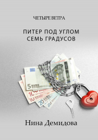 Питер под углом семь градусов - Нина Демидова - Читать книги онлайн | Слушать аудиокниги онлайн | Электронная библиотека books-lib.com