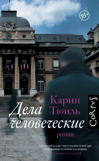 Дела человеческие - Карин Тюиль - Читать книги онлайн | Слушать аудиокниги онлайн | Электронная библиотека books-lib.com