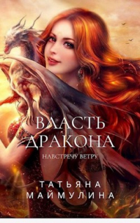 Навстречу ветру - Татьяна Маймулина - Читать книги онлайн | Слушать аудиокниги онлайн | Электронная библиотека books-lib.com