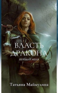 Поймай меня - Татьяна Маймулина - Читать книги онлайн | Слушать аудиокниги онлайн | Электронная библиотека books-lib.com