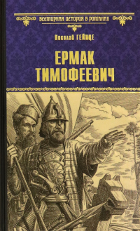 Ермак Тимофеевич - Николай Гейнце - Читать книги онлайн | Слушать аудиокниги онлайн | Электронная библиотека books-lib.com