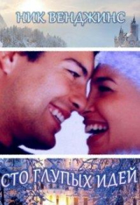 Сто глупых идей - Ник Венджинс - Читать книги онлайн | Слушать аудиокниги онлайн | Электронная библиотека books-lib.com