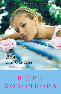 Дом для Одиссея - Вера Колочкова - Читать книги онлайн | Слушать аудиокниги онлайн | Электронная библиотека books-lib.com