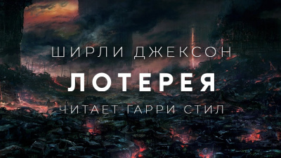 Джексон Ширли - Лотерея - Читать книги онлайн | Слушать аудиокниги онлайн | Электронная библиотека books-lib.com