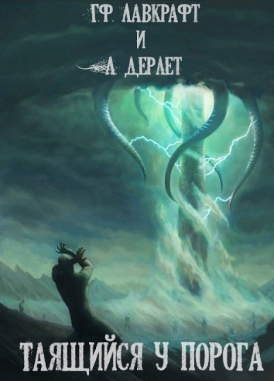 Лавкрафт Говард, Дерлет Август - Таящийся у порога - Читать книги онлайн | Слушать аудиокниги онлайн | Электронная библиотека books-lib.com