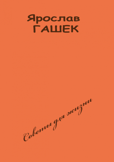 Гашек Ярослав - Советы для жизни - Читать книги онлайн | Слушать аудиокниги онлайн | Электронная библиотека books-lib.com