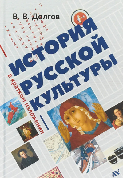 Долгов Вадим - История русской культуры в кратком изложении - Читать книги онлайн | Слушать аудиокниги онлайн | Электронная библиотека books-lib.com