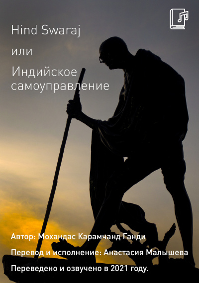 Мохандас Карамчанд (Махатма) Ганди - Hind Swaraj или Индийское Самоуправление - Читать книги онлайн | Слушать аудиокниги онлайн | Электронная библиотека books-lib.com