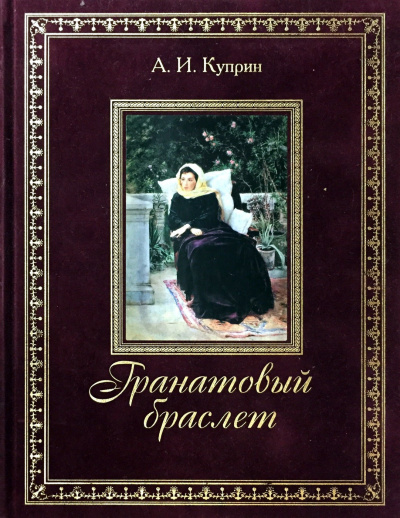 Куприн Александр - Гранатовый браслет - Читать книги онлайн | Слушать аудиокниги онлайн | Электронная библиотека books-lib.com