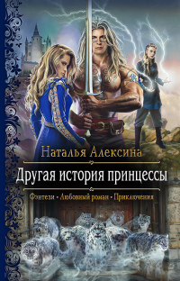 Другая история принцессы - Наталья Алексина - Читать книги онлайн | Слушать аудиокниги онлайн | Электронная библиотека books-lib.com