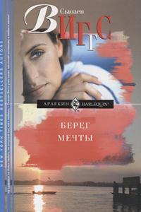 Берег мечты - Сьюзен Виггз - Читать книги онлайн | Слушать аудиокниги онлайн | Электронная библиотека books-lib.com