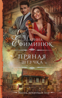 Пряная штучка - Марина Ефиминюк - Читать книги онлайн | Слушать аудиокниги онлайн | Электронная библиотека books-lib.com