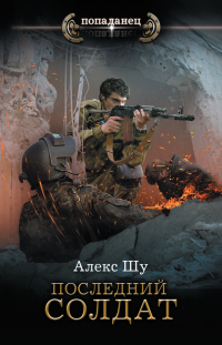 Последний солдат - Алекс Шу - Читать книги онлайн | Слушать аудиокниги онлайн | Электронная библиотека books-lib.com