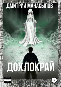 Дохлокрай - Дмитрий Манасыпов - Читать книги онлайн | Слушать аудиокниги онлайн | Электронная библиотека books-lib.com