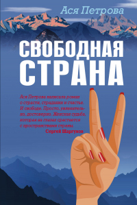 Свободная страна - Анастасия Петрова - Читать книги онлайн | Слушать аудиокниги онлайн | Электронная библиотека books-lib.com