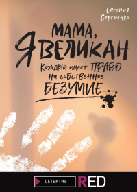 Мама, я Великан - Евгения Сергиенко - Читать книги онлайн | Слушать аудиокниги онлайн | Электронная библиотека books-lib.com