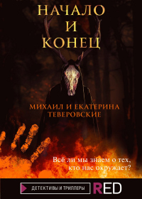 Начало и конец - Екатерина Теверовская - Читать книги онлайн | Слушать аудиокниги онлайн | Электронная библиотека books-lib.com