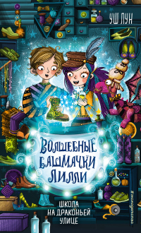 Школа на Драконьей улице - Уш Лун - Читать книги онлайн | Слушать аудиокниги онлайн | Электронная библиотека books-lib.com