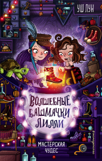 Мастерская чудес - Уш Лун - Читать книги онлайн | Слушать аудиокниги онлайн | Электронная библиотека books-lib.com