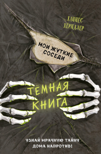 Мои жуткие соседи - Ханнес Хёрндлер - Читать книги онлайн | Слушать аудиокниги онлайн | Электронная библиотека books-lib.com