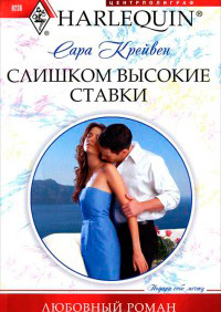 Слишком высокие ставки - Сара Крейвен - Читать книги онлайн | Слушать аудиокниги онлайн | Электронная библиотека books-lib.com