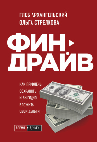 Финдрайв: как привлечь, сохранить и выгодно вложить свои деньги - Глеб Архангельский - Читать книги онлайн | Слушать аудиокниги онлайн | Электронная библиотека books-lib.com