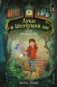 Ночь волшебства - Андреас Зуханек - Читать книги онлайн | Слушать аудиокниги онлайн | Электронная библиотека books-lib.com