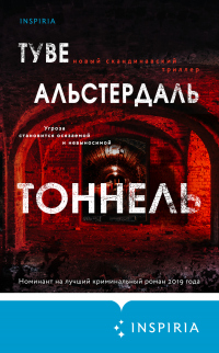 Тоннель - Туве Альстердаль - Читать книги онлайн | Слушать аудиокниги онлайн | Электронная библиотека books-lib.com