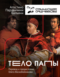 Тело Папы - Агостино Паравичини - Бальяни - Читать книги онлайн | Слушать аудиокниги онлайн | Электронная библиотека books-lib.com