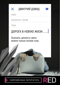 Дорога в новую жизнь - Дмитрий Дэвид - Читать книги онлайн | Слушать аудиокниги онлайн | Электронная библиотека books-lib.com