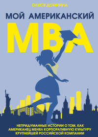 Мой американский МВА. - Олеся Домнина - Читать книги онлайн | Слушать аудиокниги онлайн | Электронная библиотека books-lib.com