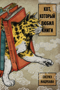 Кот, который любил книги - Сосукэ Нацукава - Читать книги онлайн | Слушать аудиокниги онлайн | Электронная библиотека books-lib.com