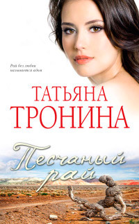 Песчаный рай - Татьяна Тронина - Читать книги онлайн | Слушать аудиокниги онлайн | Электронная библиотека books-lib.com