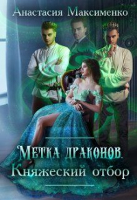 Метка драконов. Княжеский отбор - Анастасия Максименко - Читать книги онлайн | Слушать аудиокниги онлайн | Электронная библиотека books-lib.com