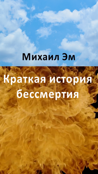 Михаил Эм - Краткая история бессмертия - Читать книги онлайн | Слушать аудиокниги онлайн | Электронная библиотека books-lib.com