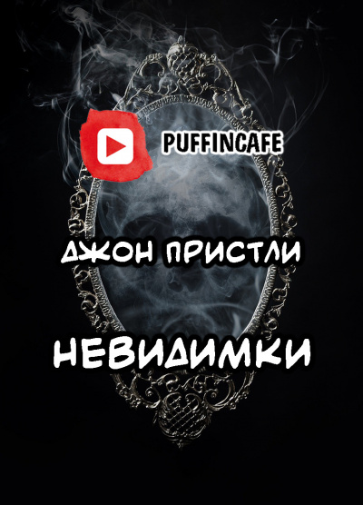 Пристли Джон Бойнтон - Невидимки - Читать книги онлайн | Слушать аудиокниги онлайн | Электронная библиотека books-lib.com